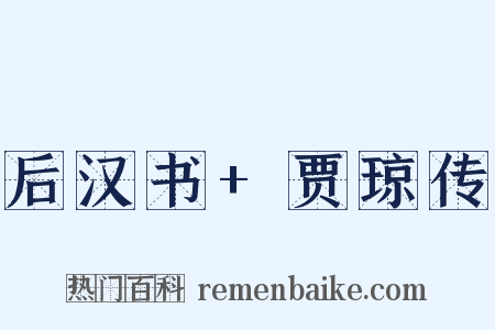 后汉书+贾琼传是什么意思的图片